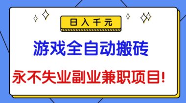 游戏全自动搬砖秘籍大公开-日赚千元+零风险副业-躺赚模式开启-爱分享资源网
