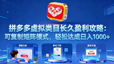 普通人选拼多多虚拟赛道做副业的3大黄金理由