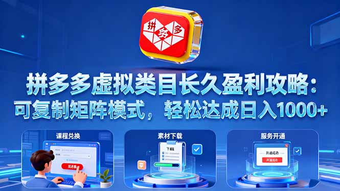 图片[1]-普通人选拼多多虚拟赛道做副业的3大黄金理由