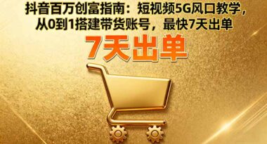 抖音运营全攻略：从账号搭建到变现的实战指南-爱分享资源网
