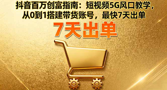 图片[1]-抖音运营全攻略：从账号搭建到变现的实战指南-爱分享资源网