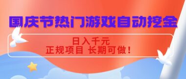 国庆节赚钱神器-自动挖金玩法日入千元-正规项目长期稳定可做