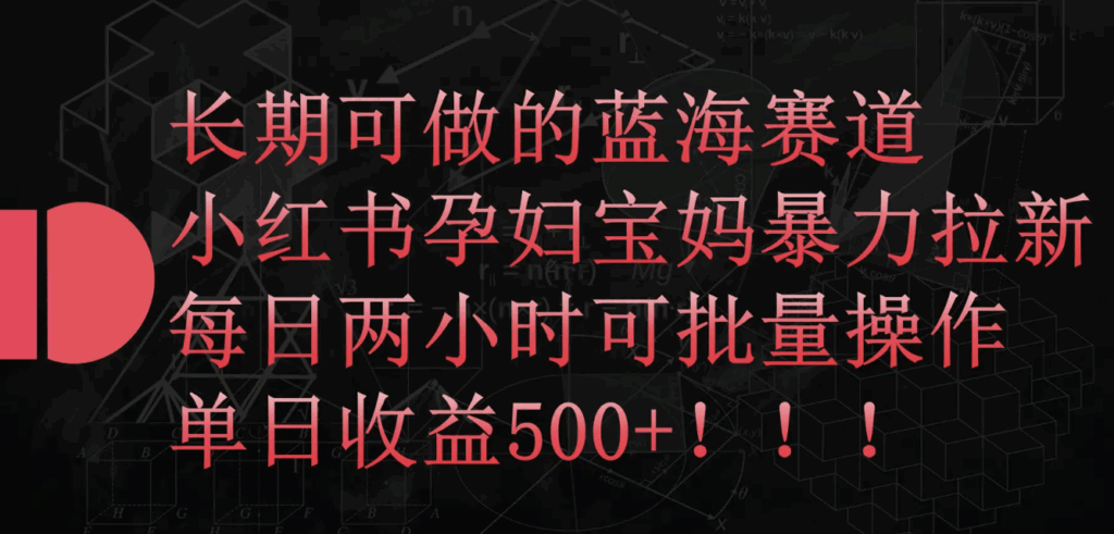 图片[1]-小红书孕妇宝妈月入过万的暴力拉新技巧-每日两小时轻松赚500+_成功案例全揭秘
