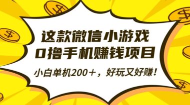 不看后悔-0撸新项目-小游戏看广告赚翻