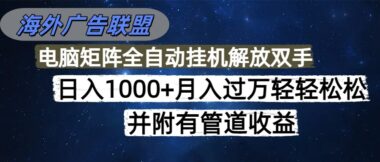 麦肯环球广告新玩法：免费搭建-收益不断-爱分享资源网