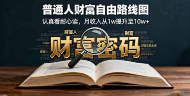 告别平庸生活-这篇文章助你迈向财富自由