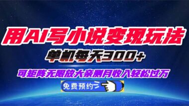 AI助力小说创作-小白也能轻松开启长期收益项目