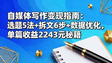 从零到一：头条号爆文写作SOP-稳定月入过万-爱分享资源网