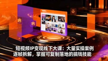 爆款内容+高效变现-短视频创业者不可错过的特训-爱分享资源网
