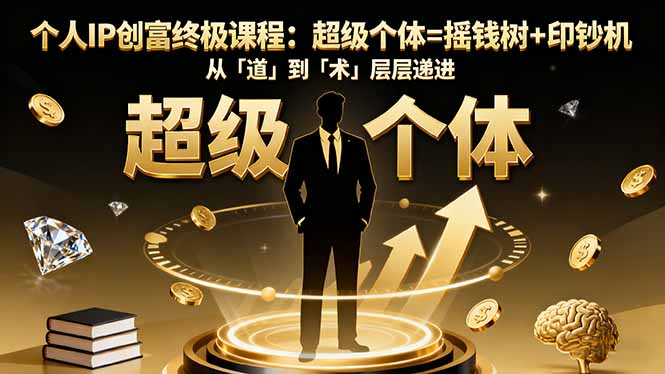 图片[1]-打造超级个体商业系统：从0到1的高价值个人IP课-爱分享资源网