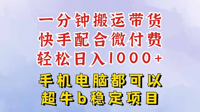 图片[1]-快手黑科技-1分钟搬运带货-零剪辑过原创-微付费投流日赚千元秘籍