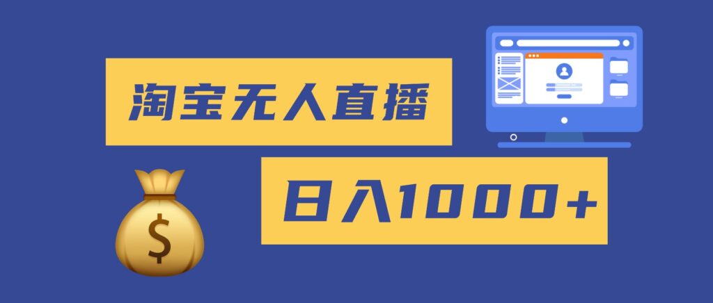 图片[1]-淘宝无人直播带货秘籍_轻松日赚1000+_小白零风险上手