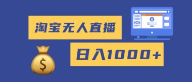 淘宝无人直播带货秘籍_轻松日赚1000+_小白零风险上手