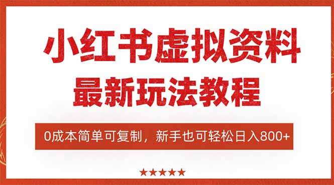 图片[1]-小红书虚拟店铺：TOP店铺月入80万-你也能复制成功-爱分享资源网