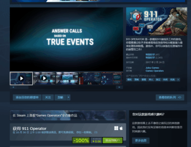 Steam喜加一免费游戏推荐：911 Operator特别好评+支持中文-快来领取