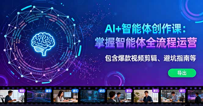 图片[1]-10课时解锁AI智能体运营-单月引流5000+精准客户