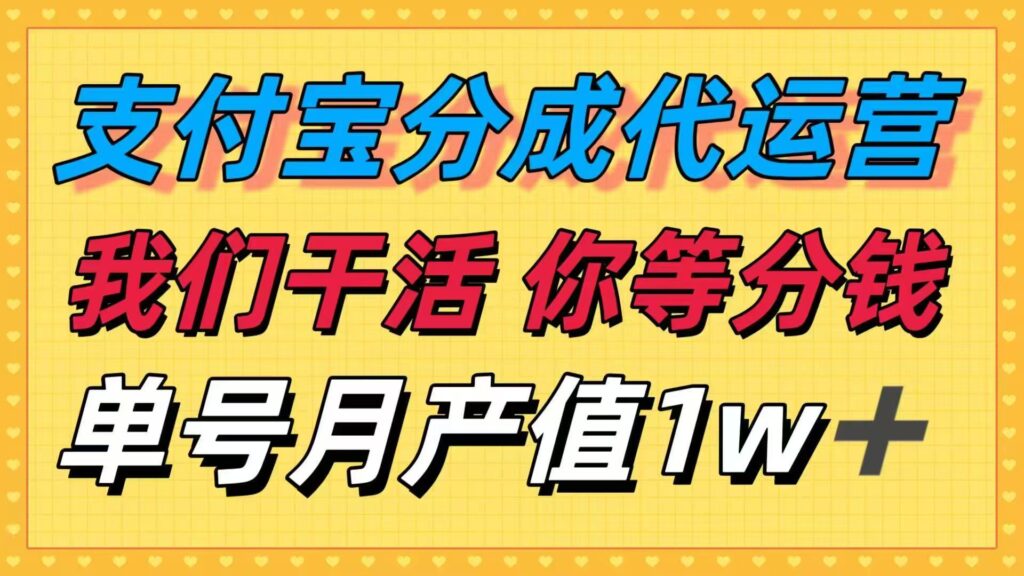 图片[1]-支付宝代运营-躺着也能月入过万