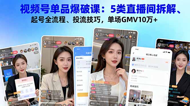图片[1]-从0到月入5万：视频号直播间单品爆破实战课-爱分享资源网