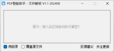 PDF智能助手 V1.1：一键解密文件-轻松解决PDF安全难题-爱分享资源网