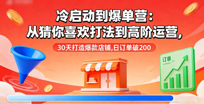 图片[1]-从零到爆-抖店爆单课教你打造月销 2000 + 的爆款店铺
