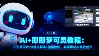 AI短视频创作宝典-20+场景助你成为创作达人