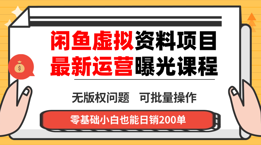 图片[1]-闲鱼创业指南：虚拟资料销售-零基础也能赚翻天-爱分享资源网