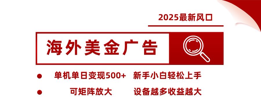 图片[1]-海外美金广告挂机新风口-单机日入500+_矩阵化操作收益飙升无上限