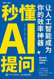 【AI速成攻略】掌握提问技巧-让人工智能提升工作效率-爱分享资源网