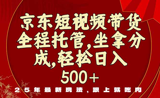 图片[1]-京东短视频带货：新手小白也能轻松日入 500+的暴利项目-爱分享资源网