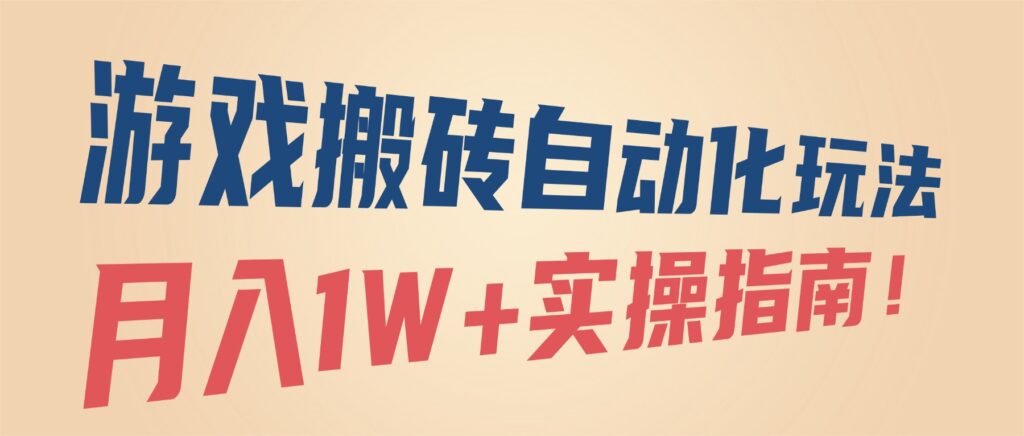 图片[1]-游戏搬砖自动化秘籍大公开-轻松月入1W+的实战攻略