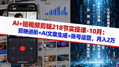 200节实操课-从零到一成为短视频大师-爱分享资源网