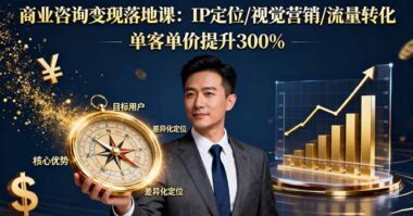 朋友圈美学吸金术：打造你的黄金视觉圈-爱分享资源网