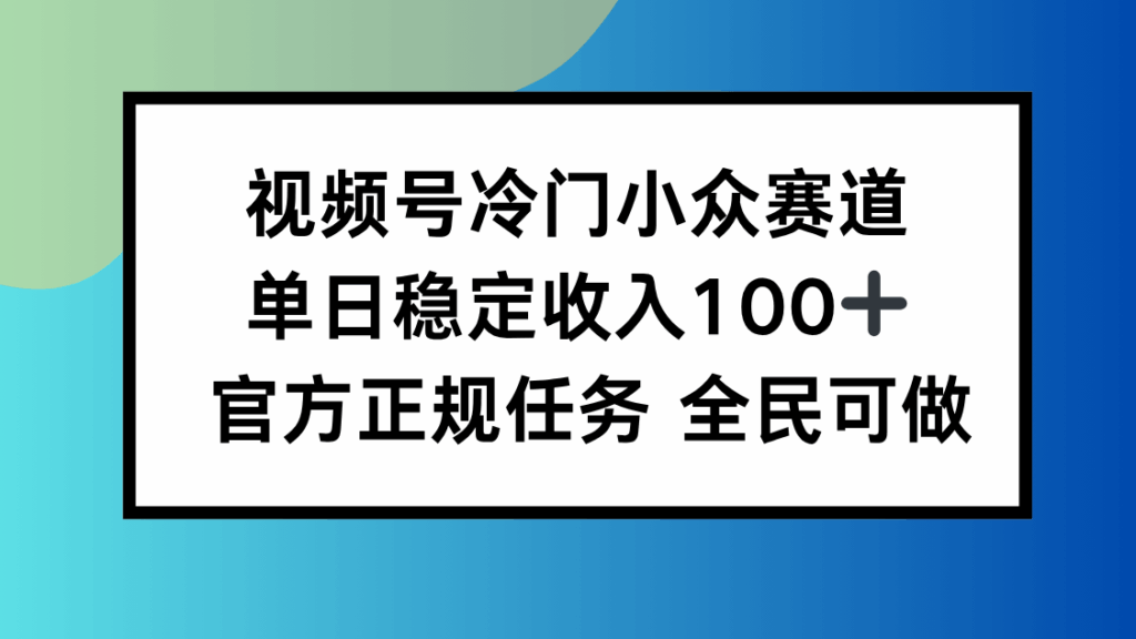 图片[1]-视频号冷门赛道大揭秘-日入100+轻松拿捏-0门槛人人可做-爱分享资源网