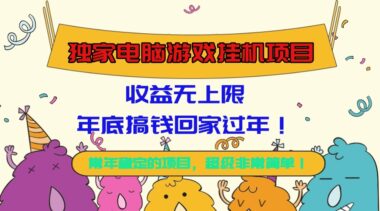 暴利电脑挂机新风口-24小时躺赚+日入过千-年前最后暴富机会-爱分享资源网