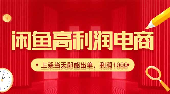 图片[1]-闲鱼爆款货源秘籍-日赚1000+且上架秒出单