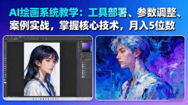 AI绘画商业实战秘籍：从入门到变现_一课搞定-爱分享资源网