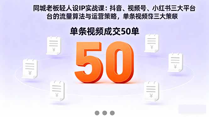 图片[1]-抖音、视频号、小红书全攻略-实体老板的短视频人设IP实战课