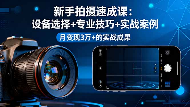 图片[1]-25节自媒体课-带你玩转设备-拍摄与变现-爱分享资源网