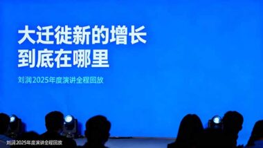 从“进化的力量”到“调整期”困境-刘润年度演讲五年启示录-爱分享资源网