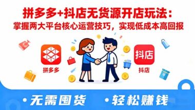 拼多多+抖音双平台爆款打造全攻略-爱分享资源网