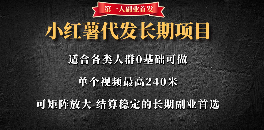 图片[1]-小红薯代发项目全面揭秘：单条视频最高赚240元-0基础可自刷矩阵放大引流变现
