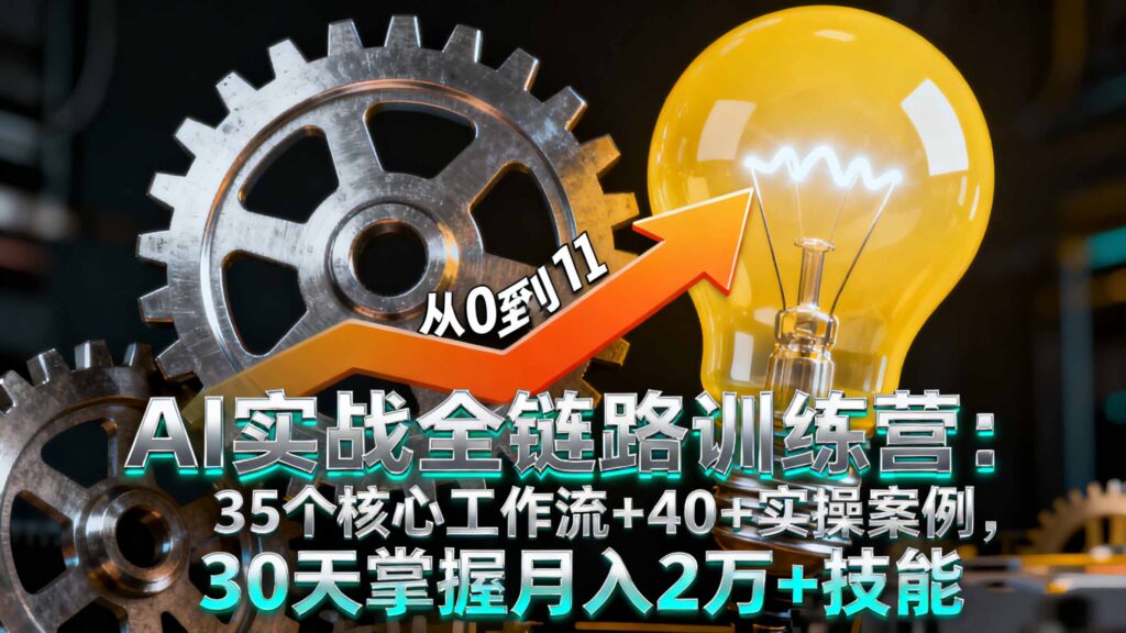 图片[1]-AI设计实战班：掌握高清修复-视频生成-轻松月入过万