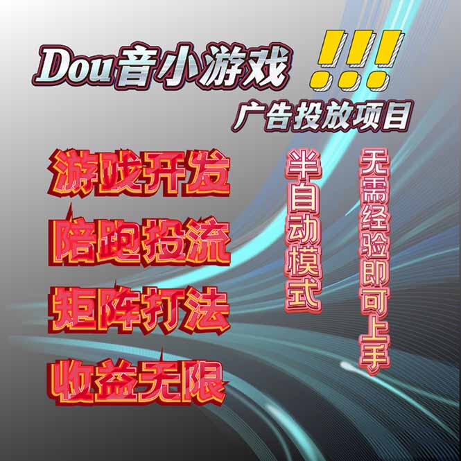 图片[1]-2025抖音小游戏广告新风口-实测单日狂赚300+_新手也能上手