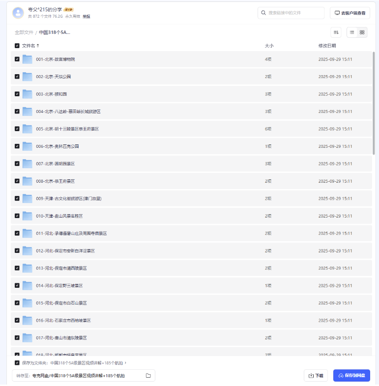 图片[1]-中国318个5A级景区全景视频+185个航拍-带你探索中国最美风景