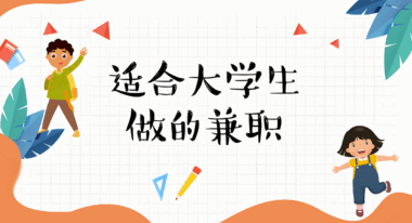 大学生能做哪些收入较高的兼职项目？-爱分享资源网