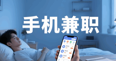 有哪些正规的兼职平台？-爱分享资源网