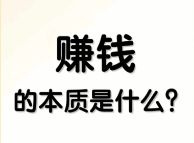 赚钱的本质是什么？-爱分享资源网