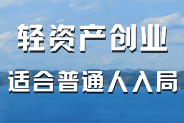 有没有轻资产创业的项目？-爱分享资源网