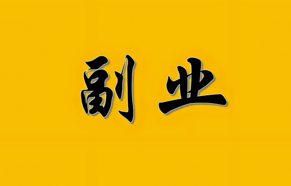 图片[1]-靠谱的副业求推荐？-爱分享资源网