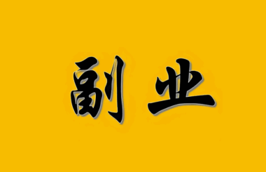 大学生有哪些网上副业可以赚钱啊？-爱分享资源网